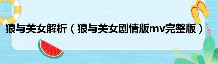 狼与美女解析（狼与美女剧情版mv完整版）