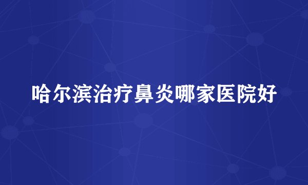 哈尔滨治疗鼻炎哪家医院好