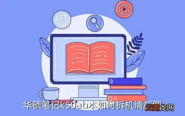 华硕k50ab拆机，华硕笔记k50ab本如何拆机清灰图