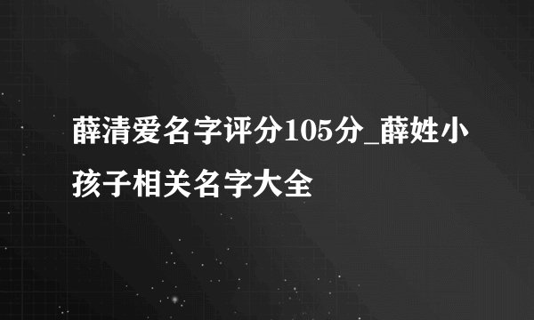 薛清爱名字评分105分_薛姓小孩子相关名字大全