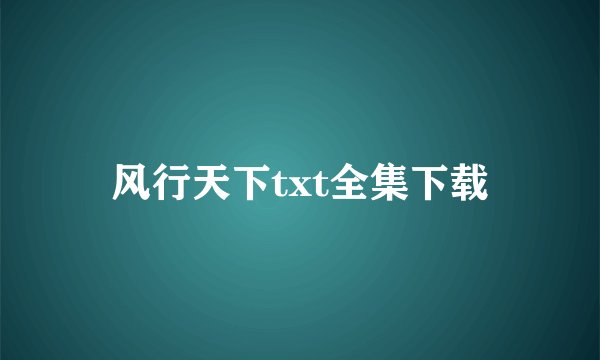 风行天下txt全集下载