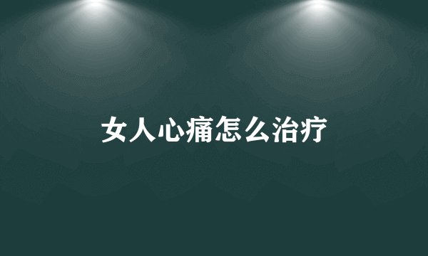 女人心痛怎么治疗