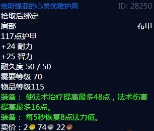 魔兽世界维斯提亚的心灵优雅护肩属性