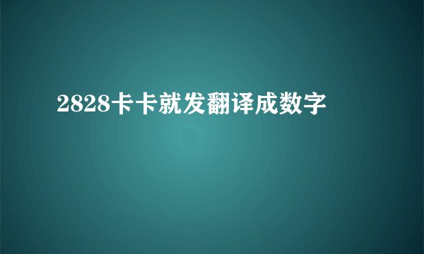2828卡卡就发翻译成数字