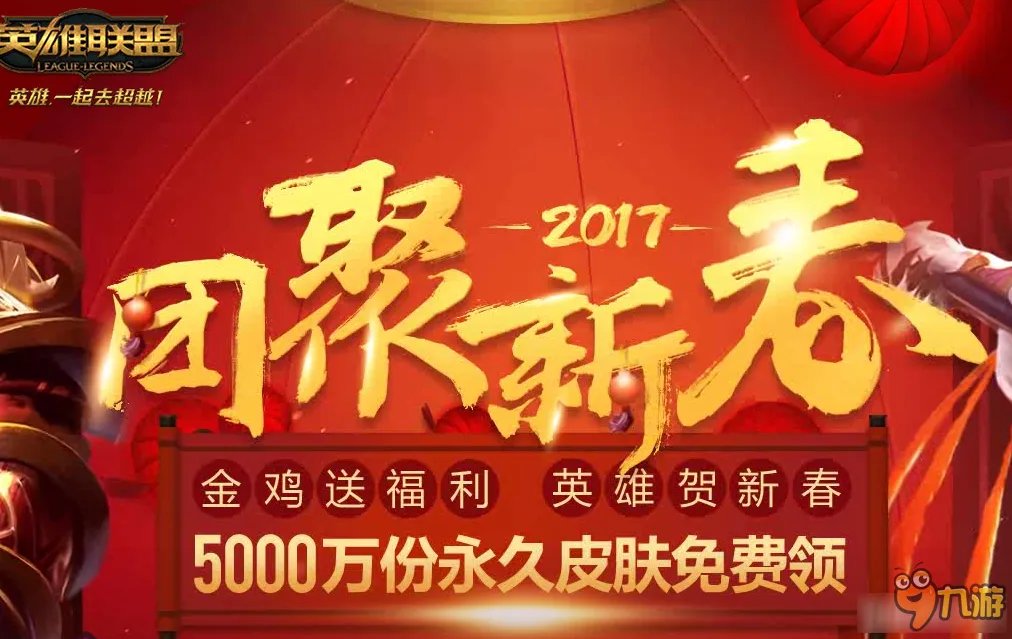 LOL新年活动2017 LOL2017新年活动一览