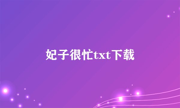 妃子很忙txt下载