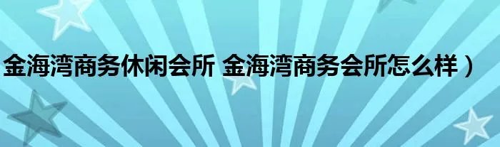 金海湾商务休闲会所 金海湾商务会所怎么样）