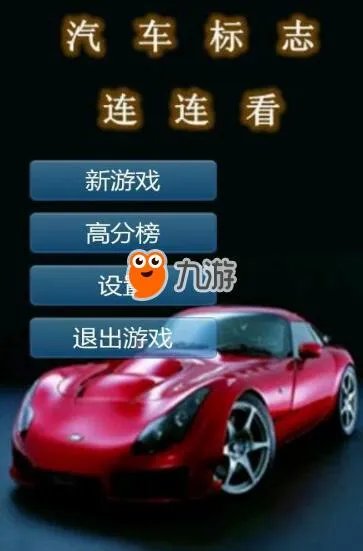 《汽车标志连连看》小游戏单机版本最新下载地址