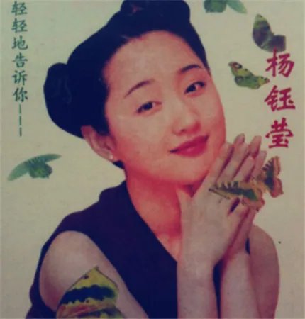 杨钰莹清纯旧照曝光 女神年轻原来长这样