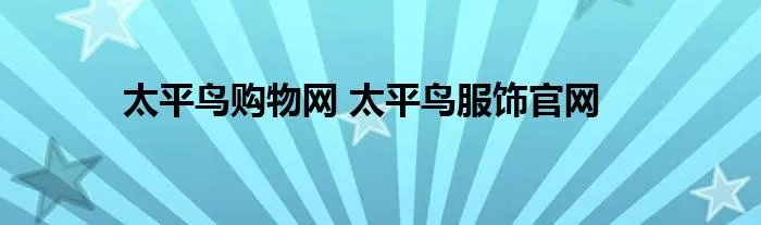 太平鸟购物网 太平鸟服饰官网