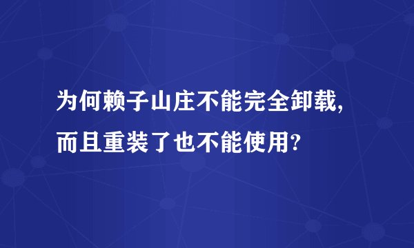 为何赖子山庄不能完全卸载,而且重装了也不能使用?