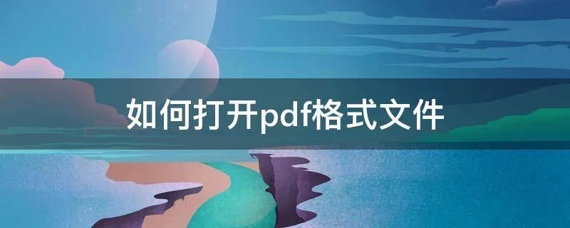 如何打开pdf格式文件