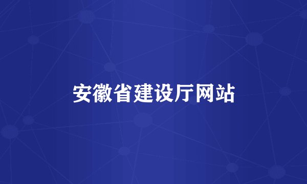 安徽省建设厅网站