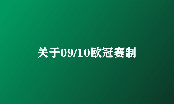 关于09/10欧冠赛制