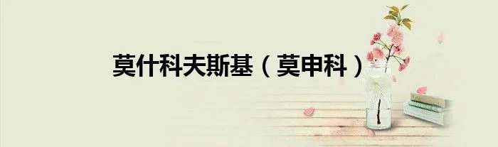 莫什科夫斯基（莫申科）