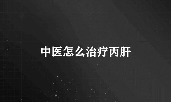 中医怎么治疗丙肝