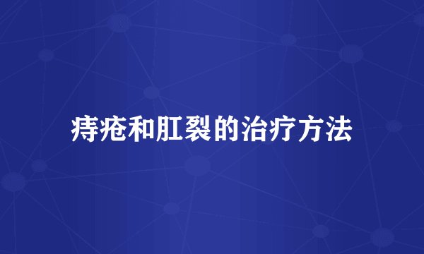 痔疮和肛裂的治疗方法