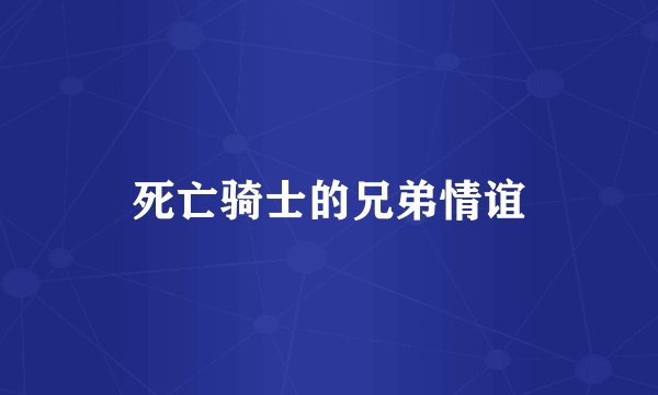 死亡骑士的兄弟情谊