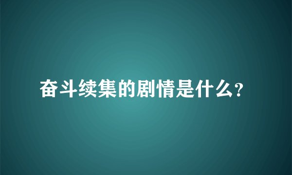 奋斗续集的剧情是什么？