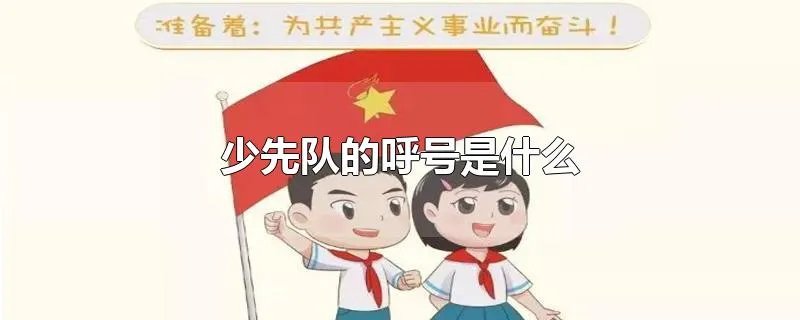 少先队的呼号是什么