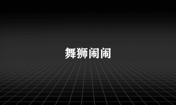 舞狮闹闹
