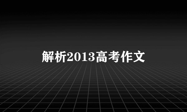 解析2013高考作文