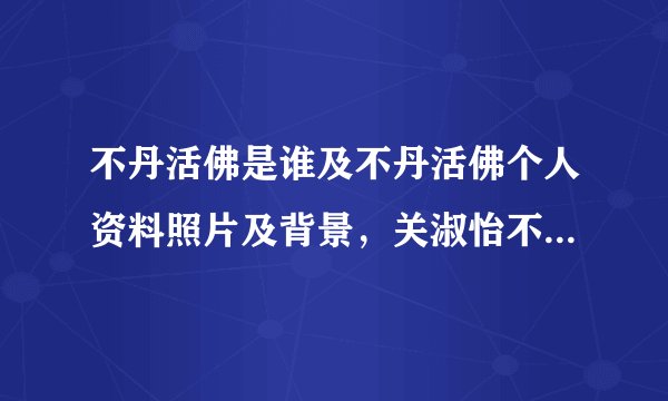不丹活佛是谁及不丹活佛个人资料照片及背景，关淑怡不丹 - 个人资料？