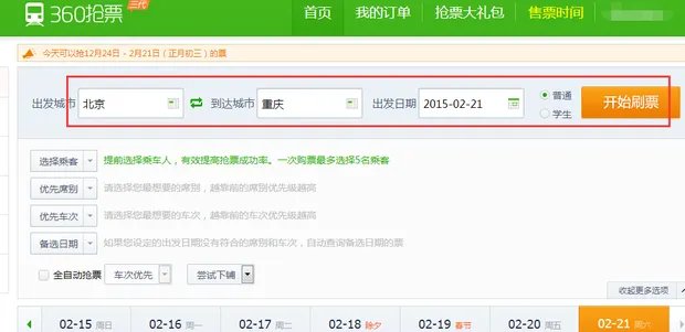 360火车票抢票软件