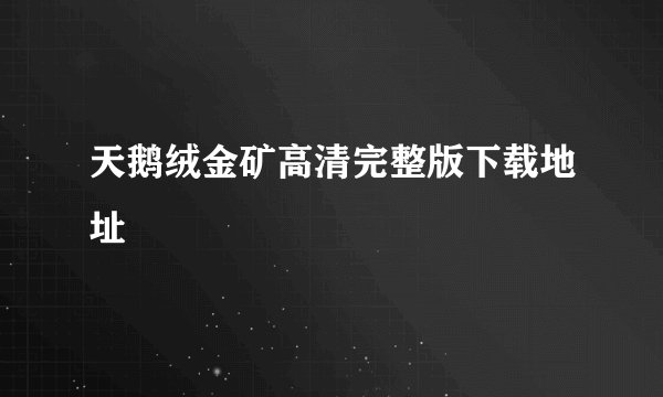 天鹅绒金矿高清完整版下载地址