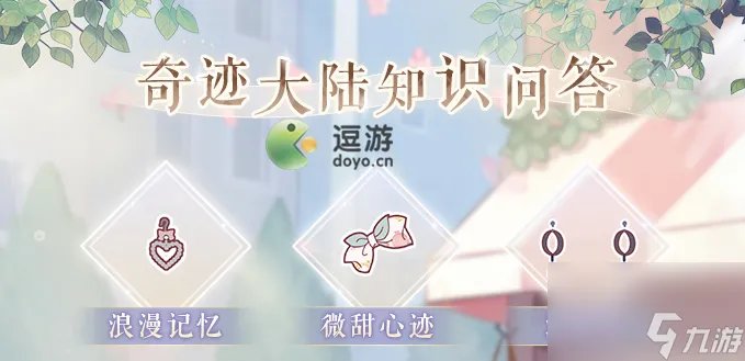 奇迹暖暖奇迹大陆知识问答2023答案大全推荐