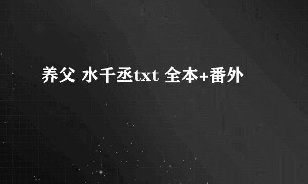 养父 水千丞txt 全本+番外