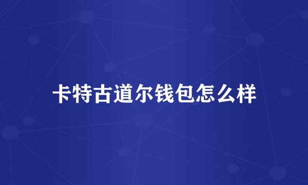 卡特古道尔钱包怎么样