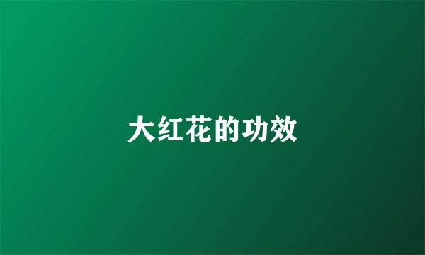 大红花的功效