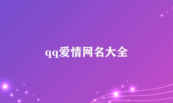 qq爱情网名大全