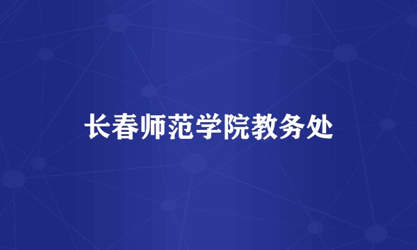 长春师范学院教务处