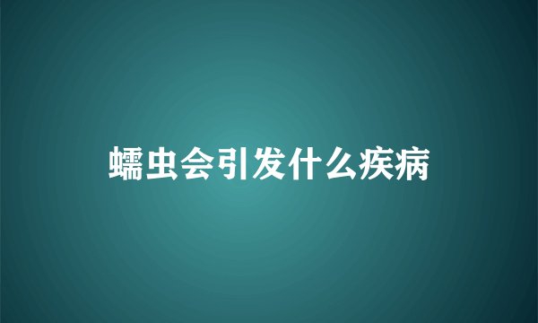 蠕虫会引发什么疾病