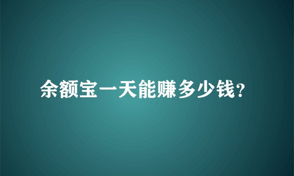 余额宝一天能赚多少钱？