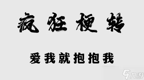 疯狂梗传爱我就抱抱我怎么过关