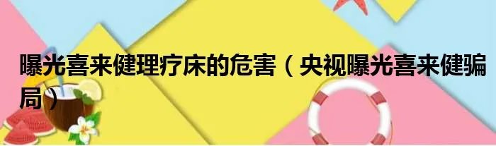 曝光喜来健理疗床的危害（央视曝光喜来健骗局）