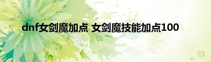 dnf女剑魔加点 女剑魔技能加点100