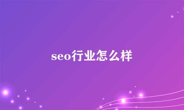 seo行业怎么样