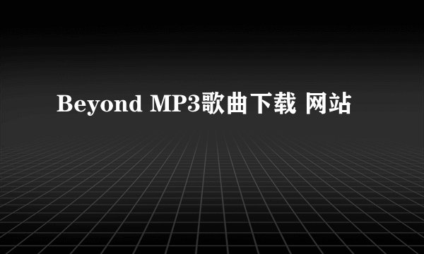 Beyond MP3歌曲下载 网站