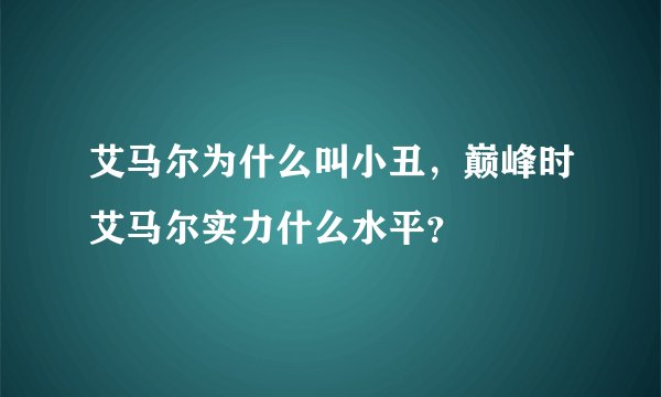 艾马尔为什么叫小丑，巅峰时艾马尔实力什么水平？
