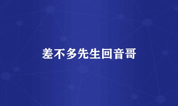 差不多先生回音哥