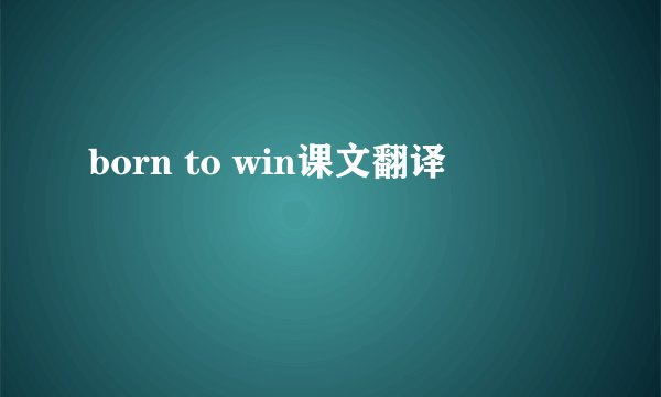 born to win课文翻译