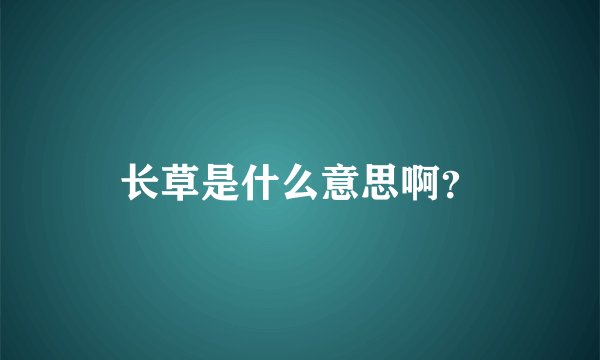 长草是什么意思啊?