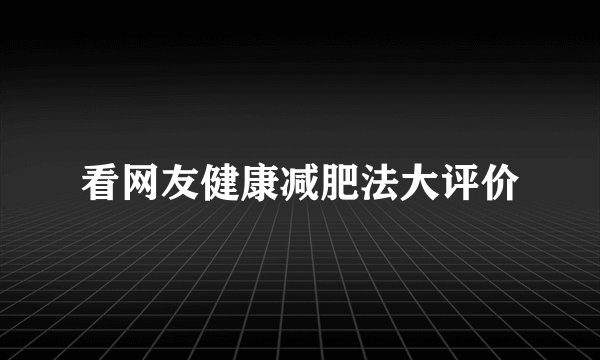 看网友健康减肥法大评价