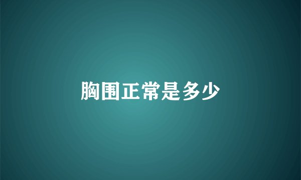 胸围正常是多少