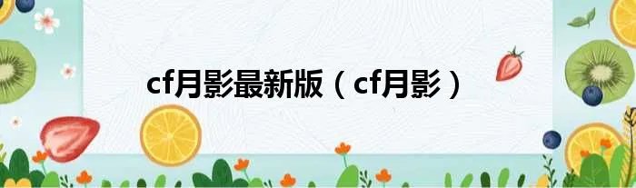 cf月影最新版（cf月影）