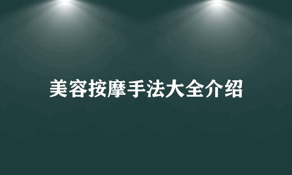 美容按摩手法大全介绍